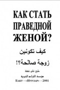  - Как стать праведной женой?