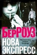 Уильям Берроуз - Нова Экспресс