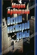 Мария Арбатова - Визит нестарой дамы