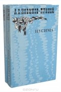 Алексей Новиков-Прибой - Рассказы. Цусима (комплект из 2 книг)