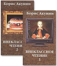 Борис Акунин - Внеклассное чтение (комплект из 2 книг)