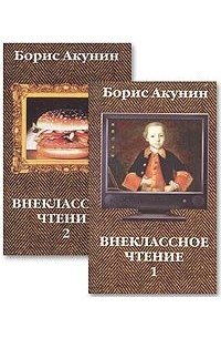 Борис Акунин - Внеклассное чтение (комплект из 2 книг)