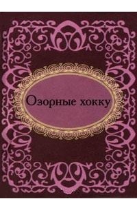Кобаяси Исса - Озорные хокку (миниатюрное издание)