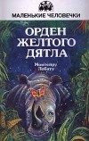 Монтейру Лобату - Орден желтого дятла (сборник)