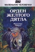 Монтейру Лобату - Орден желтого дятла (сборник)