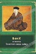  - Басе и поэты Золотого века хайку