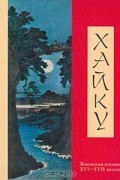 сборник - Хайку. Японская поэзия XVI–XVII веков (сборник)