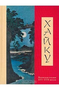 сборник - Хайку. Японская поэзия XVI–XVII веков (сборник)