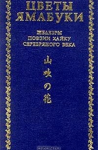 Нацумэ Сосэки - Цветы Ямабуки. Шедевры поэзии хайку серебряного века (сборник)