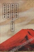 без автора - Поэзия Страны восходящего солнца. Хайкай. Танка