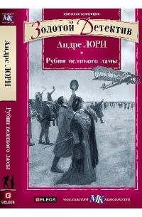 Андре Лори - Рубин великого ламы