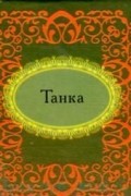 без автора - Танка (миниатюрное издание)