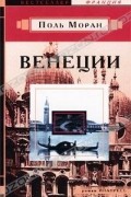 Поль Моран - Венеции