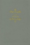 Александр Эртель - Волхонская барышня. Повести (сборник)