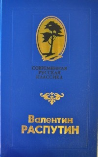 Валентин Распутин - Что передать вороне? (сборник)