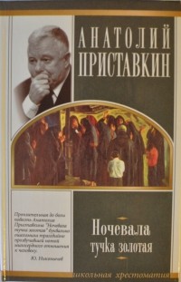 Анатолий Приставкин - Ночевала тучка золотая