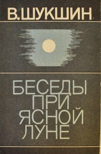 В. Шукшин - Беседы при ясной луне. Рассказы