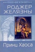 Роджер Желязны - Принц Хаоса