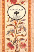 Марья Каменская - Воспоминания