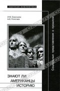 Социальные представления о прошлом, или Знают ли американцы историю