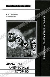 Социальные представления о прошлом, или Знают ли американцы историю