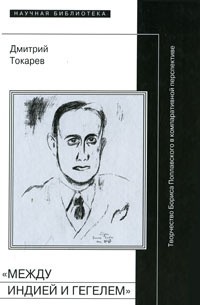 Дмитрий Токарев - "Между Индией и Гегелем". Творчество Бориса Поплавского в компаративной перспективе