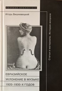 Игорь Вишневецкий - Евразийское уклонение в музыке 1920-1930-х годов. История вопроса