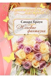 Сандра Браун - Женские фантазии