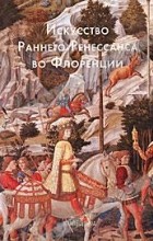 Светлана Козлова - Искусство Раннего Ренессанса во Флоренции