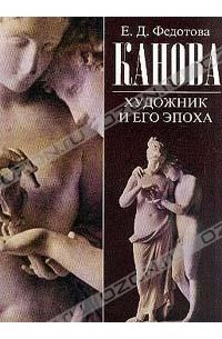 Елена Федотова - Канова. Художник и его эпоха