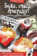 Стефан Кларк - Боже, спаси Америку! Наблюдая за американцами