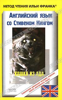 Стивен Кинг - Английский язык со Стивеном Кингом. Кошка из ада / Stephen King. The Cat from Hell