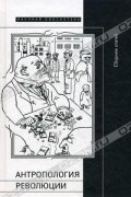  - Антропология революции