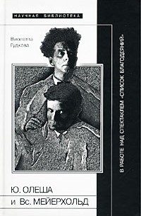 Виолетта Гудкова - Ю. Олеша и Вс. Мейерхольд в работе над спектаклем "Список благодеяний"
