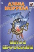 Дэвид Моррелл - Пятая профессия