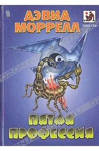 Пятая профессия