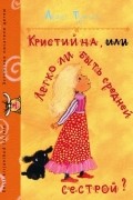 Леэло Тунгал - Кристийна, или Легко ли быть средней сестрой?