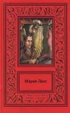 Мария Ланг - Сочинения в 3 томах. Том 2. Незнакомец. Шелк и бархат (сборник)