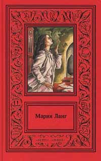 Мария Ланг - Сочинения в 3 томах. Том 3. Книга убийцы. Кто ждет в гостинице? (сборник)