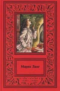 Мария Ланг - Сочинения в 3 томах. Том 3. Книга убийцы. Кто ждет в гостинице? (сборник)