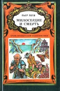 Пьер Лоти - Милосердие и смерть