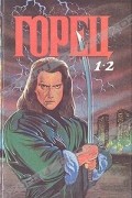 Кристофер Лоуренс Макнамара - Горец 1-2