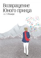 А.Г. Рёммерс - Возвращение Юного принца