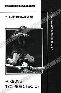 Михаил Ямпольский - "Сквозь тусклое стекло". 20 глав о неопределенности