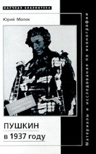Юрий Молок - Пушкин в 1937 году. Материалы и исследования по иконографии