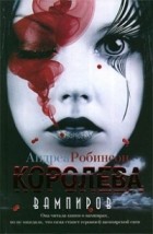 Андреа Робинсон - Королева вампиров