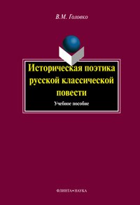 Головко В.М. - Историческая поэтика русской классической повести: учебное пособие