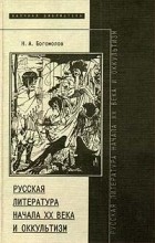 Н. А. Богомолов - Русская литература начала XX века и оккультизм (сборник)