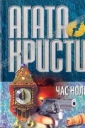 Агата Кристи - Час ноль