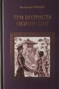 Валентин Пикуль - Три возраста Окини-Сан